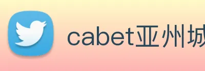 cabet亚州城 Logo